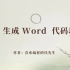 POI-生成 word 文档代码教程