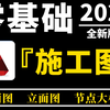 （已离职）拼死上传！已经替大家付费了！花2W买的CAD施工图全套系统教程，逼自己一个月学完，室内设计邪术爆涨！从0基础小白到施工图深化大神只要这套就够了