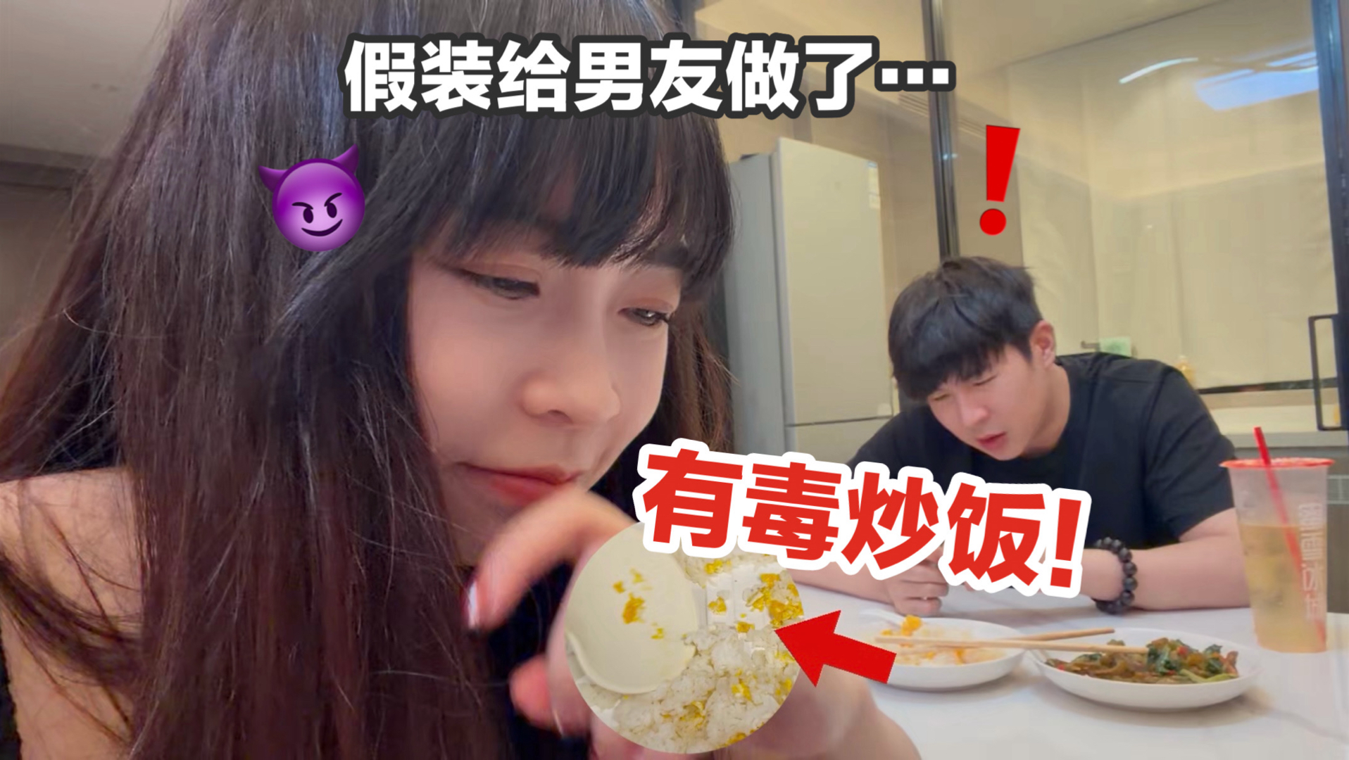 假装吵架后给男友做了剧毒炒饭…吃完跟他说来不及了！他慌了！