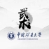 中国矿业大学太极拳课程1-12式