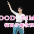 《Good time》舞蹈镜面分解教程，青春活力无极限！