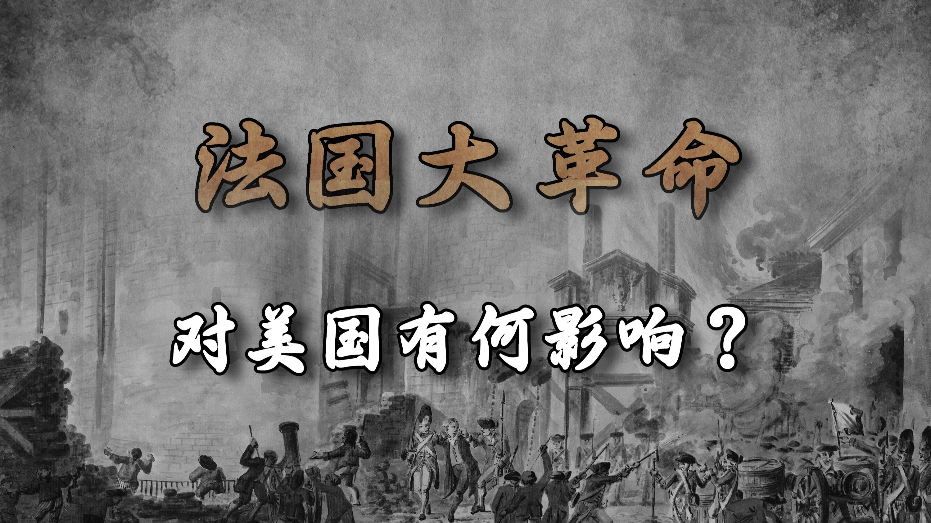 法国大革命给美国带来过怎样的影响？