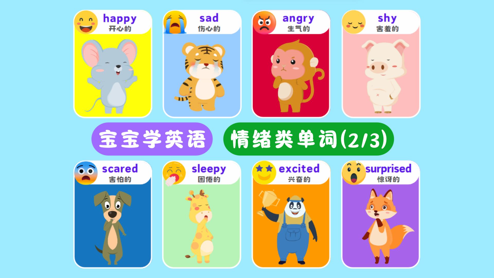 (2/3)情绪类英语单词，宝宝学英语启蒙