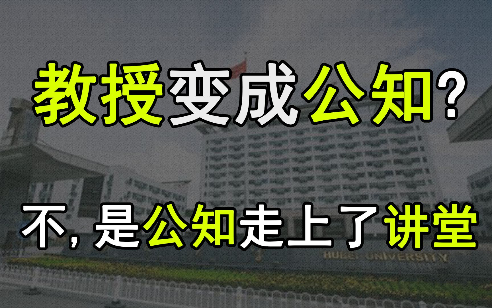 奇怪的传播学公知从神坛上被赶下来的垃圾人