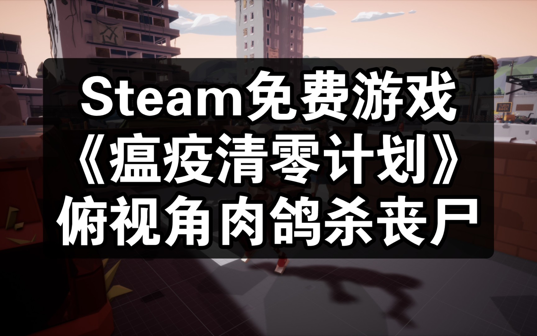 Steam免费游戏推荐《瘟疫清零计划》俯视角肉鸽杀丧尸游戏，喜加一