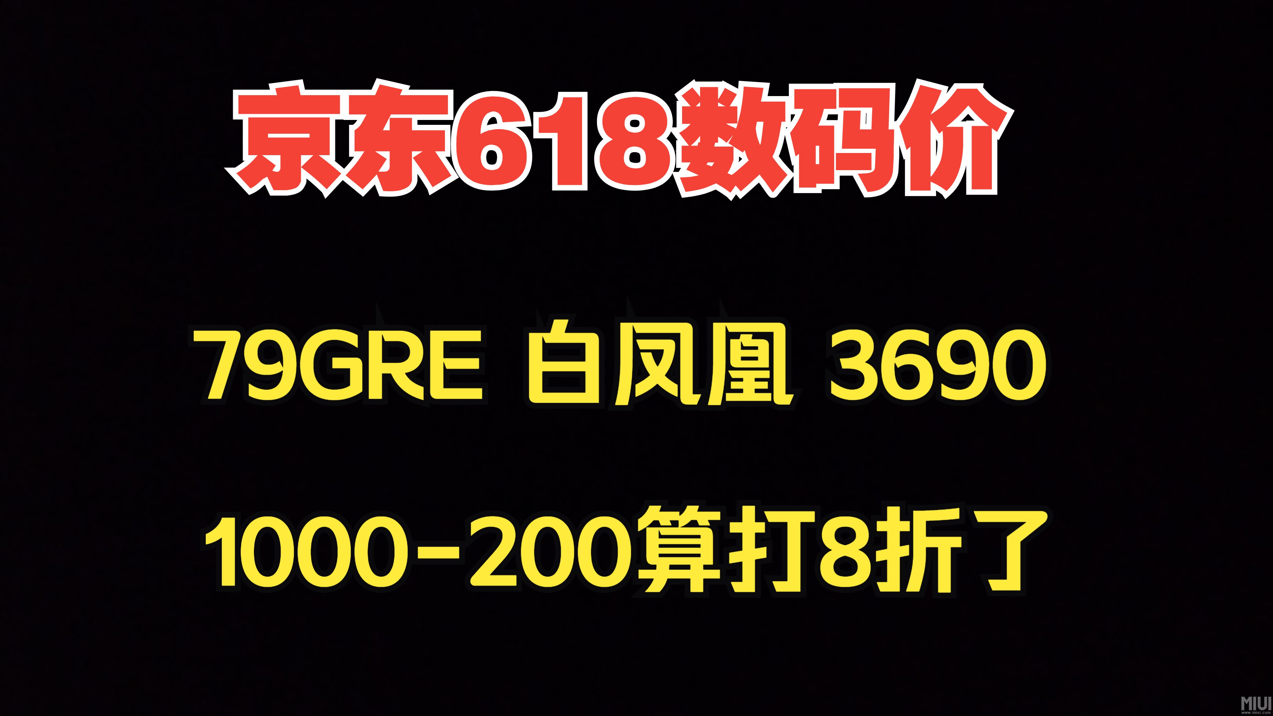 京东618数码价,1000200算打8折了!79GRE 讯景白凤凰 3690到手哔哩哔哩bilibili