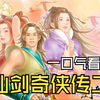 一口气看完仙剑奇侠传2的剧情故事_游戏热门视频