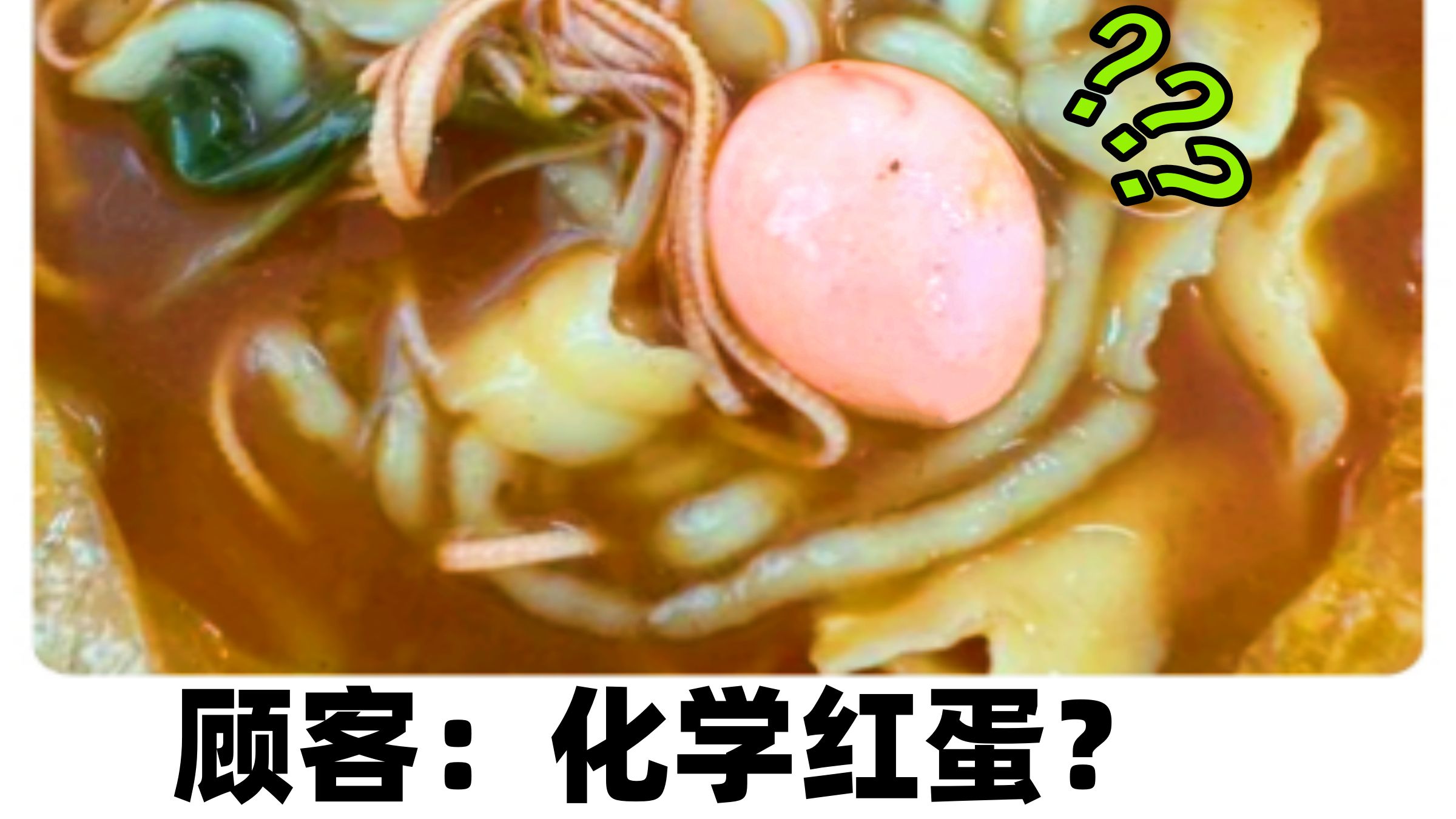 顾客:预制鸡腿！商家:有个秘密烤肠也不是现灌的～