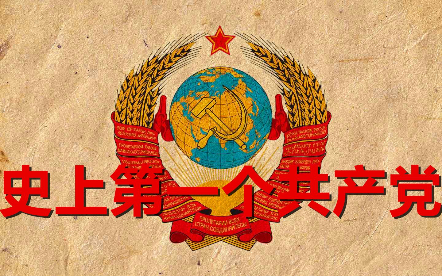 史上第一个共产党 共产主义者同盟(感谢审核君)