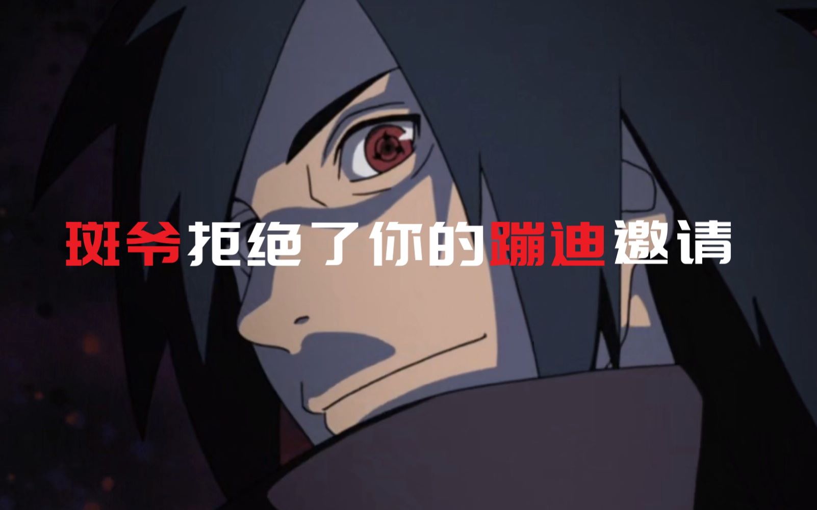 【Naruto/宇智波斑】前方高能拿好硬币