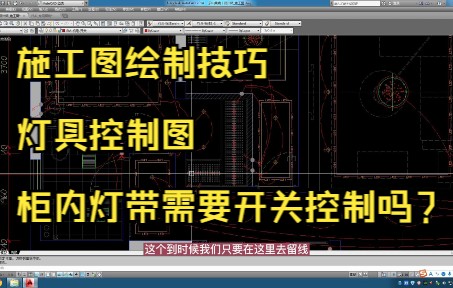 101.施工图绘制技巧丨灯具控制图丨柜子内部灯带要不要放开关？