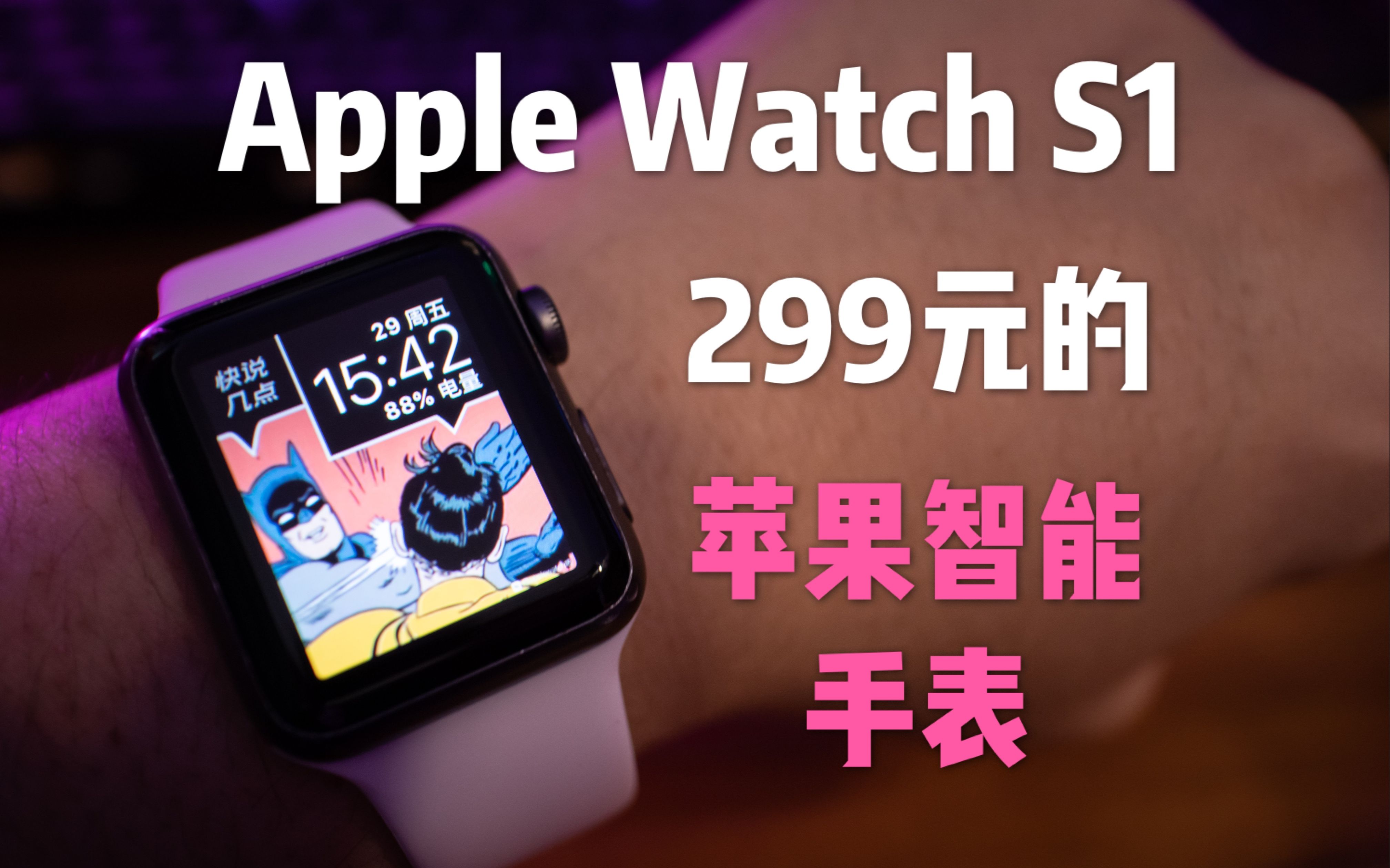 只花299淘的苹果Apple Watch S1智能手表在2020年的今天是什么使用体验？_哔哩哔哩_bilibili