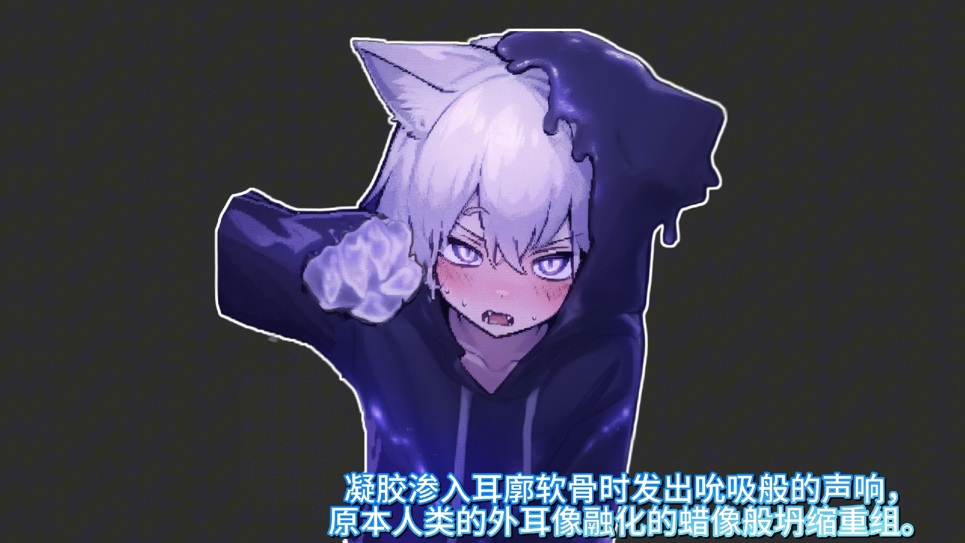 当又有小伙被粘液卫衣侵蚀猫娘化