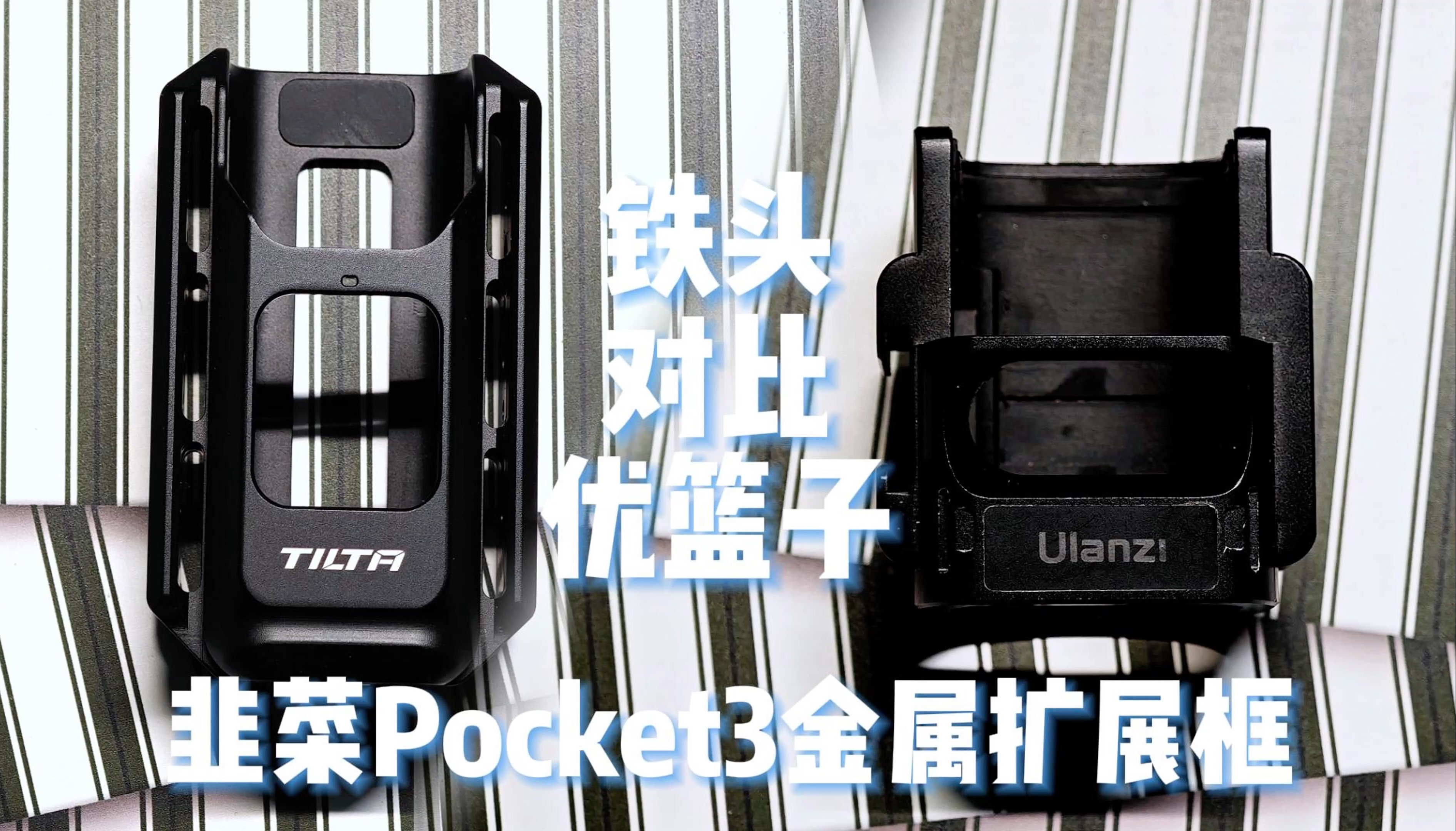 谁是市面上最好使的Pocket3金属兔笼？铁头&优篮子 Pocket3 金属兔笼对比