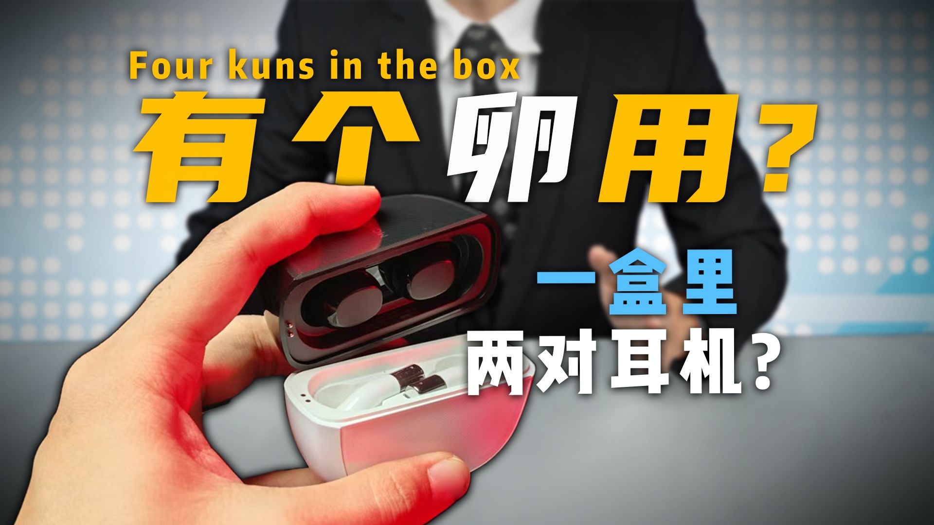 【千万不要买】一个耳机盒里有两对耳机？这盒里吗？