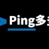 Ping命令的原理及多种用法