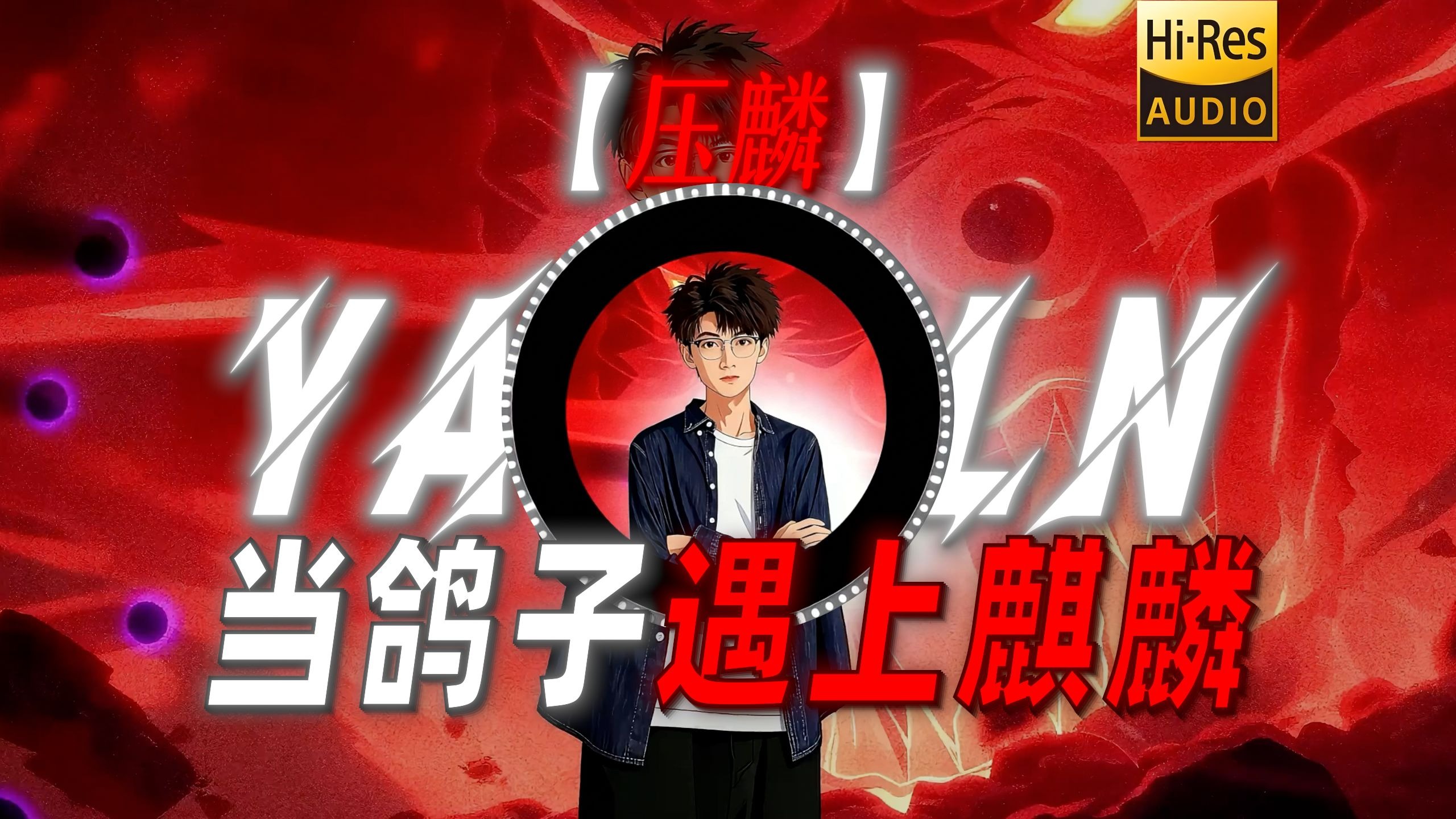 【压麟】|“当鸽子遇上麒麟会发生什么？”