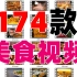 【美食素材】174款美食小吃视频素材