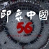黄凤荣印象中国56系列纪录片