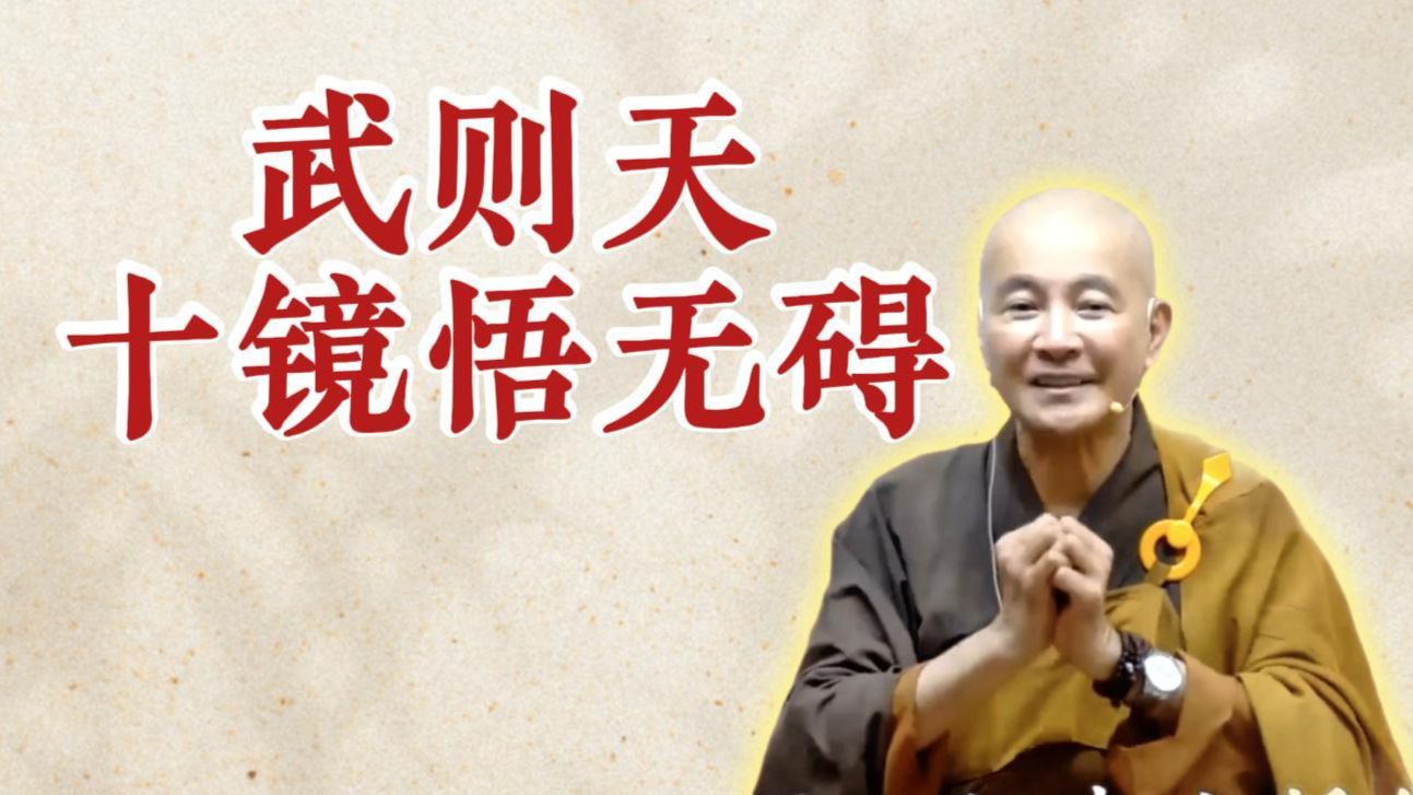 体佛法师开示：武则天十镜悟无碍（《观无量寿经》第14讲）