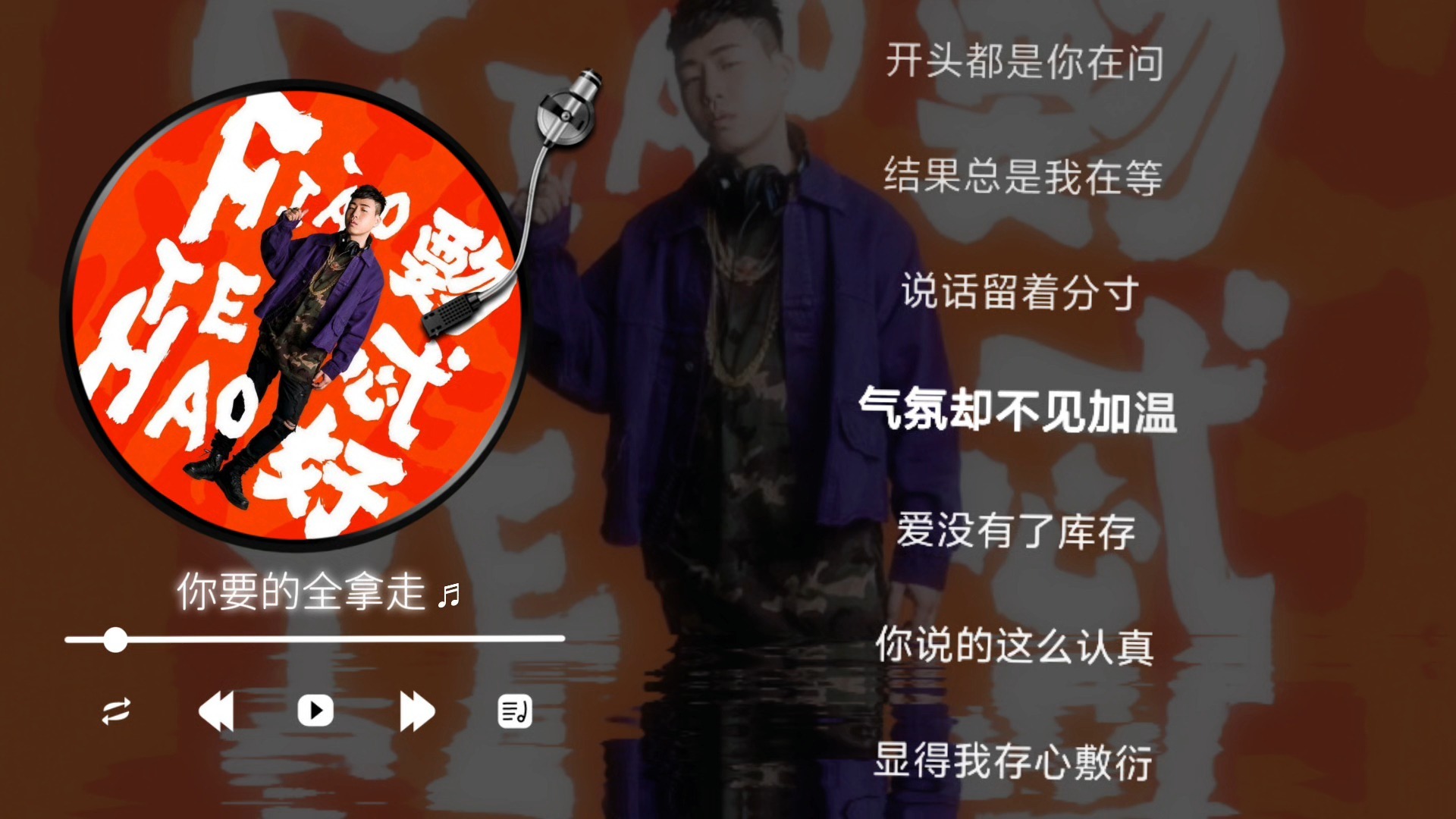 胡彦斌-你要的全拿走（伴奏）