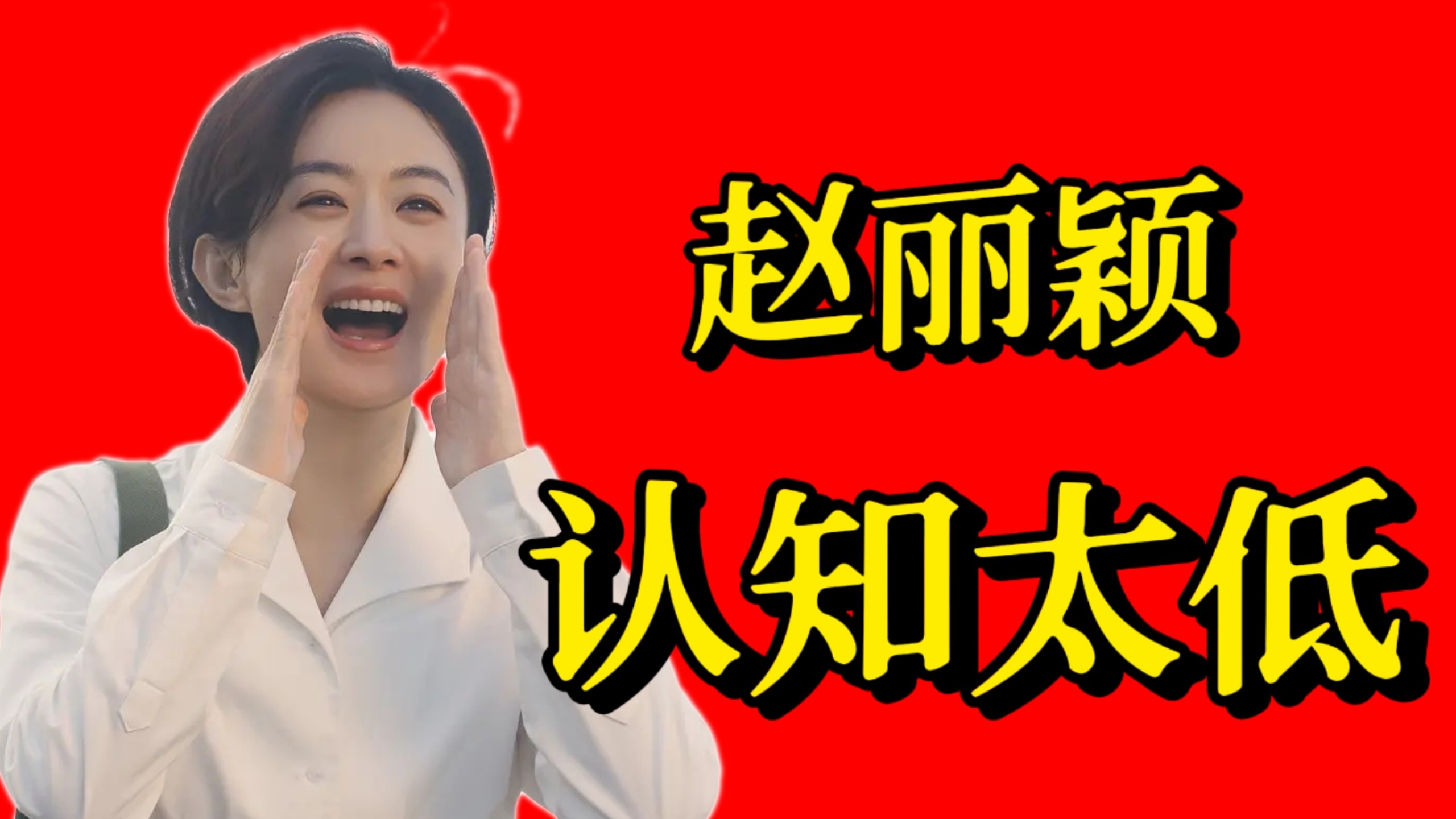 赵丽颖最大的问题，在于她的认知太低！