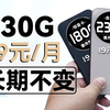 【终于开窍】长期19元&230G流量！这种配置盐都不盐了？2025流量卡推荐 移动流量卡 电信流量卡 联通流量卡 230G金龙卡 长期19元惊喜卡