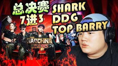 【新<em class="keyword">说唱</em>25 - 7进3】SHARK 和 DDG 和 TOP BARRY 演出REACTION!!!