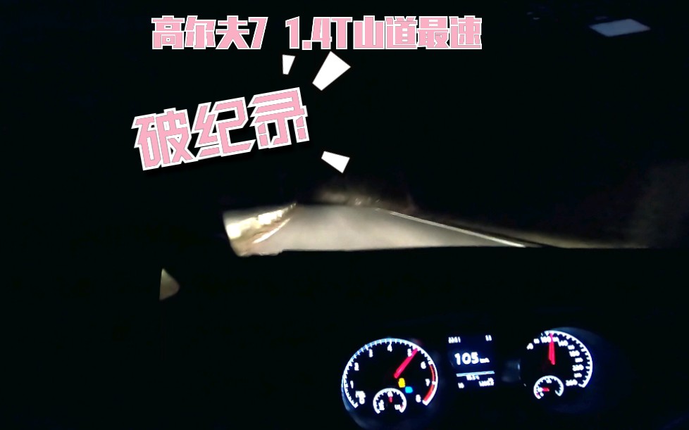 【高尔夫7】极限跑山哔哩哔哩bilibili