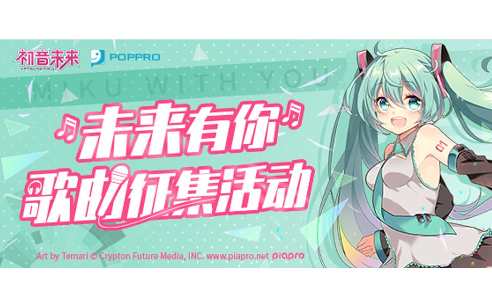 想让作品登上初音未来演唱会？快来投稿未来有你歌曲征集活动吧哔哩哔哩bilibili 7752