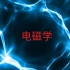 电磁学-第05周第09讲-恒定电路-刘海文