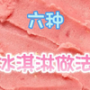 冰淇淋的六种做法
