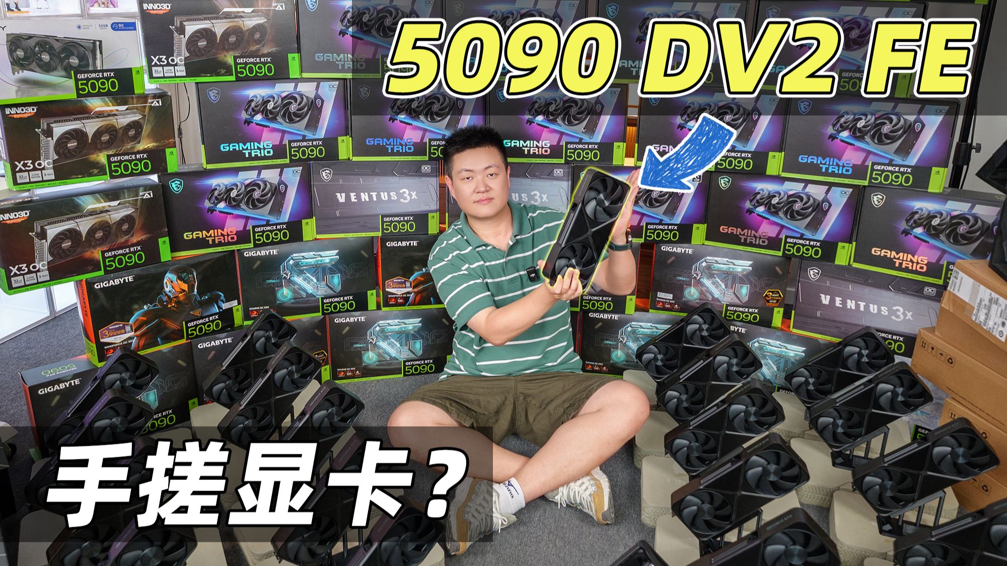 全球手发！RTX 5090DV2 FE 公版！我手搓了全世界仅此一张的显卡