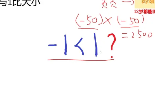 -1真的小于1么
