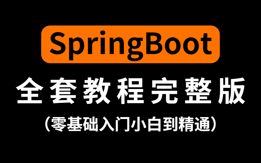 SpringBoot零基础入门小白到精通——SpringBoot全套教程完整版通俗易懂