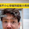 把你能挑战我的兄弟艾特出来#万万没想到