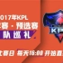 KPL 秋季赛 预选赛 第1周 第一日 RNG vs SV