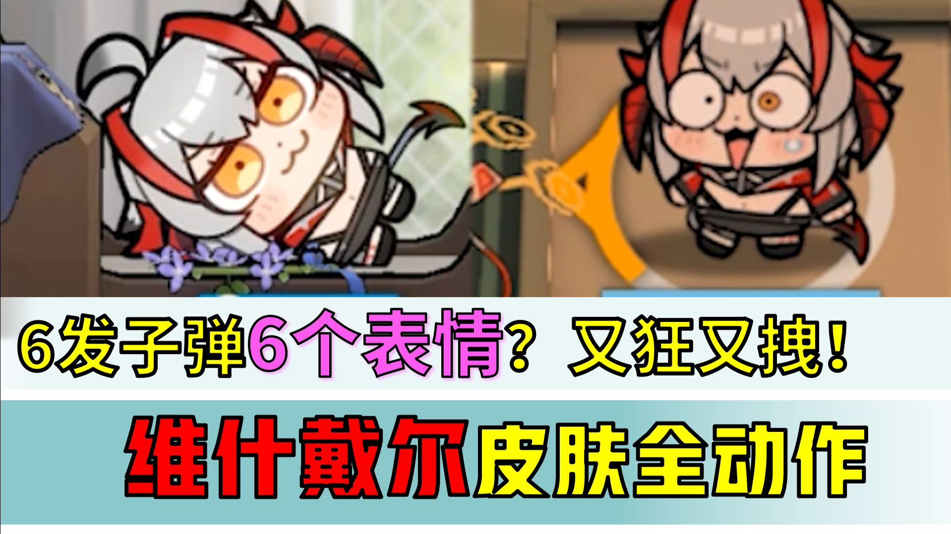 【明日方舟】上线自动扣除24！维神愚人节皮肤全动作展示，最神人的一集！