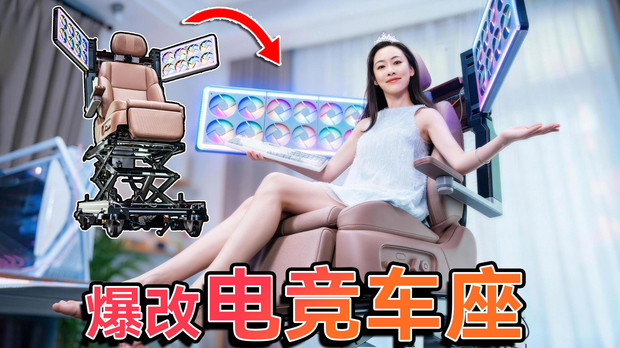 车规级外设？我爆改了一张电竞车座！红温玩家物理降温！