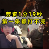 姿态看别人1分19过9禁三虎，惊呆了：劳资1分19秒第一条都打不完_电子竞技热门视频