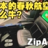 廉航，但是全平躺座椅！？神奇的日本压缩包航空ZipAir 787商务舱飞行体验