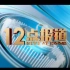 天津卫视《12点报道》历年片头（2002-2020）