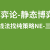 1.4【博弈论】划线法找纯策略纳什均衡（三方