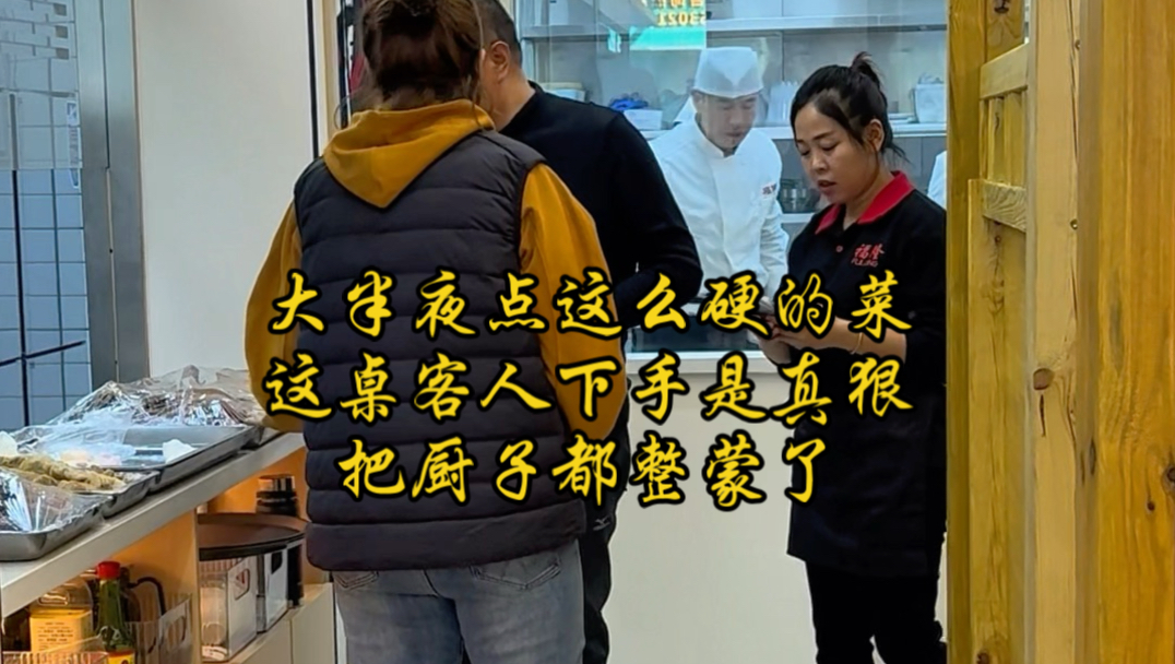 大半夜点这么硬的菜，这桌客人是真狠，厨子都干懵了