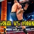 【摔哥解说】WWE三大经典世纪对决！第二战：巨石强森VS约翰·塞纳！
