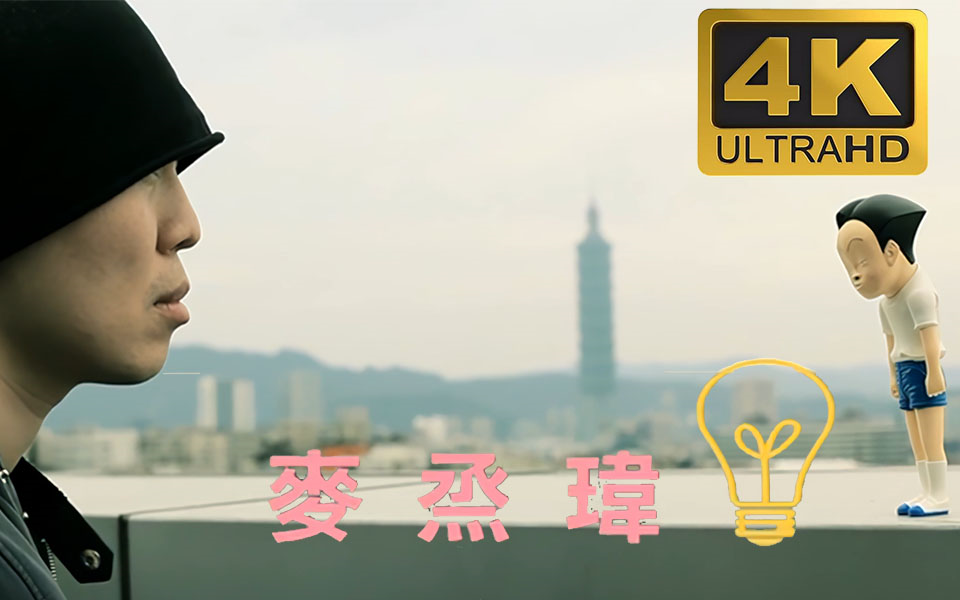 【4K修复】周杰伦作曲《麦丞玮》MV，全网最高清版本！