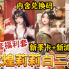 【闪耀暖暖】敦煌+莉莉白二复！魔鬼清钻排期？流光上新