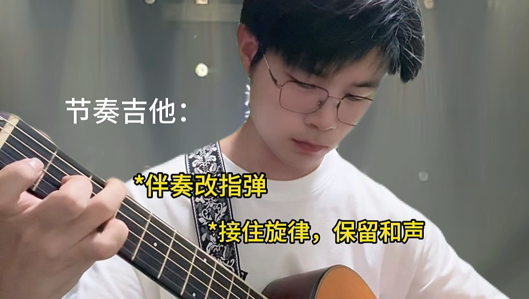 节奏吉他:不会以为我只会扫弦吧？