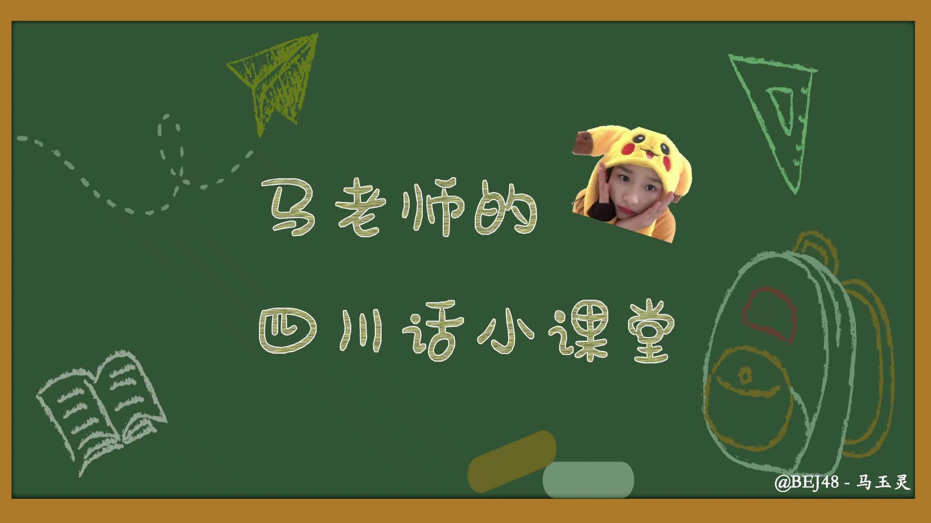 【BEJ48-马玉灵】假期在家闲得无聊?不如来和马老师学习四川话吧-哥斯拉大西瓜-哥斯拉大西瓜-哔哩哔哩视频