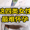 中医妇科刘颖主任：这4类女性最难怀孕